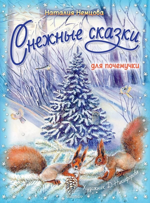 

Книга издательства АСТ. Снежные сказки для почемучки (Немцова Н.)