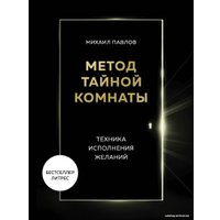 Книга издательства Эксмо. Метод Тайной Комнаты. Техника исполнения желаний (Павлов Михаил Геннадьевич)