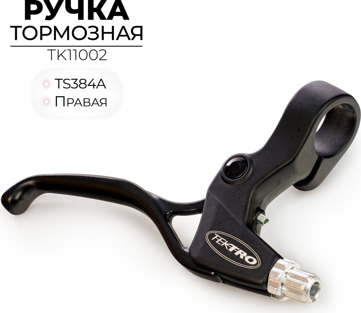 

Тормозная ручка правая Tektro TK11002