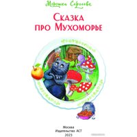 Книга издательства АСТ. Сказка про Мухоморье (Сергеева М.)