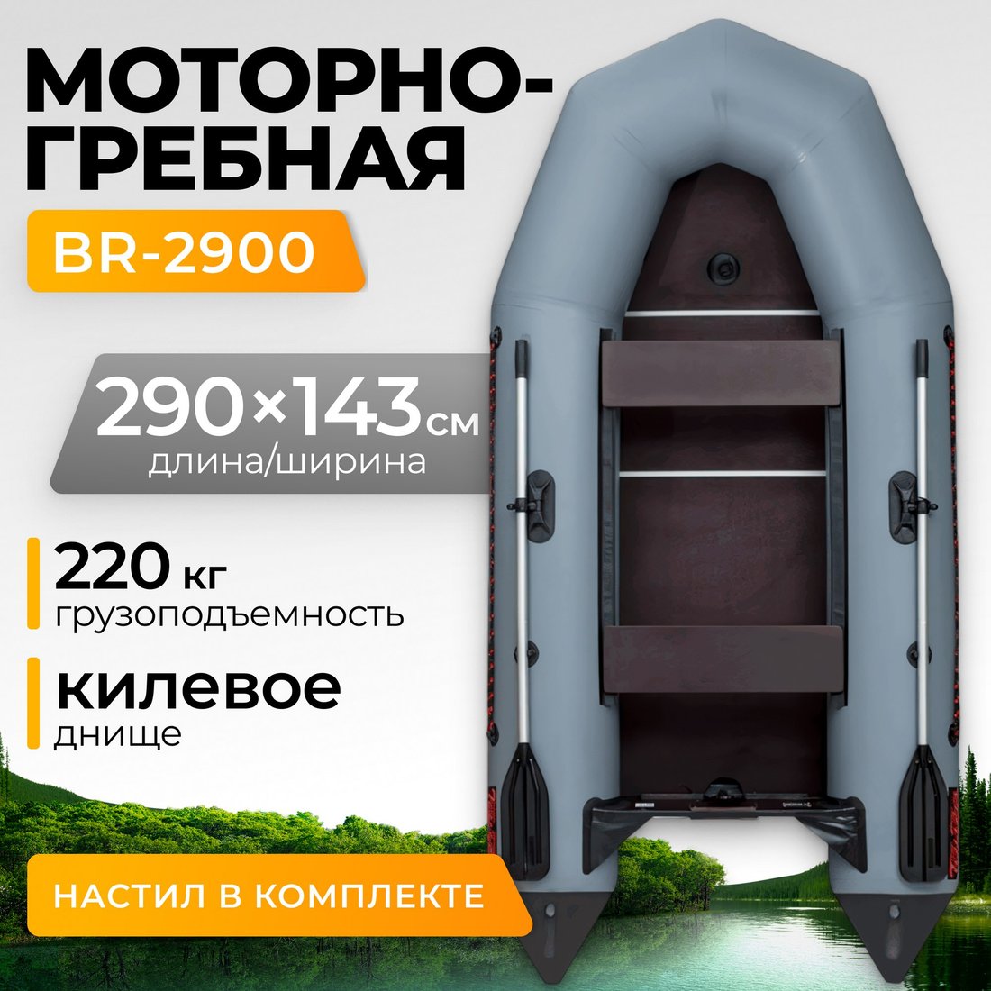 

Моторно-гребная лодка BarrakuDA BR-2900 Киль (серый)