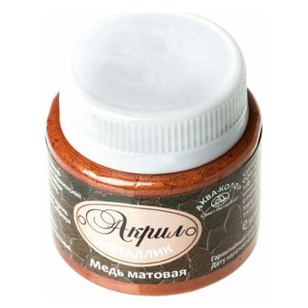 Акриловая краска Аква-Колор металлик матовый К4855 (50 мл, медь)