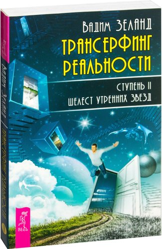  Весь. Трансерфинг реальности. Ступень II: Шелест утренних звезд 9785957327844 (Вадим Зеланд)