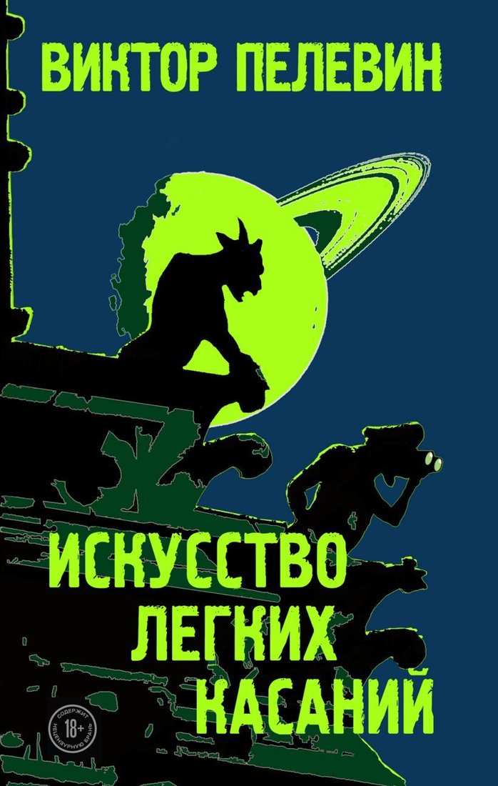 

Книга издательства Эксмо. Искусство легких касаний 978-5-04-106222-4 (Пелевин Виктор Олегович)