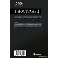  АСТ. Иностранец (Шелег Игорь Витальевич)