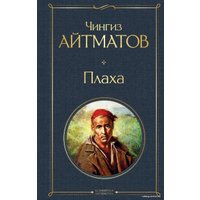 Книга издательства Эксмо. Плаха (Айтматов Чингиз Торекулович)