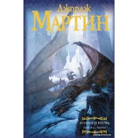 Книга издательства АСТ. Пламя и кровь: Пляска смерти (Мартин Джордж Р.Р.)