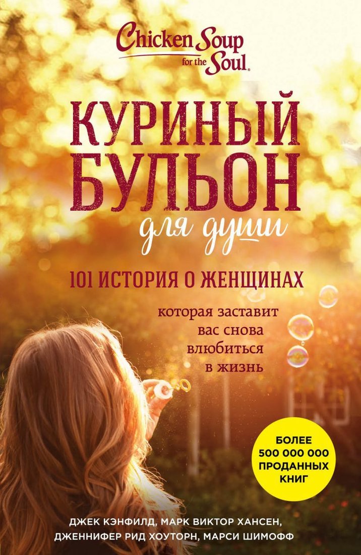 

Книга издательства Эксмо. Куриный бульон для души: 101 история о женщинах (Джек Кэнфилд/Марк Виктор Хансен/Дженнифер Рид Хоуторн/Марси Шимофф)