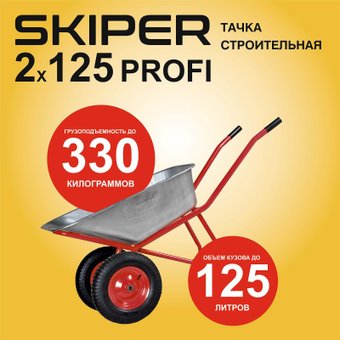Двухколесная тачка Skiper 2x125 Profi S2x125PROFI.00
