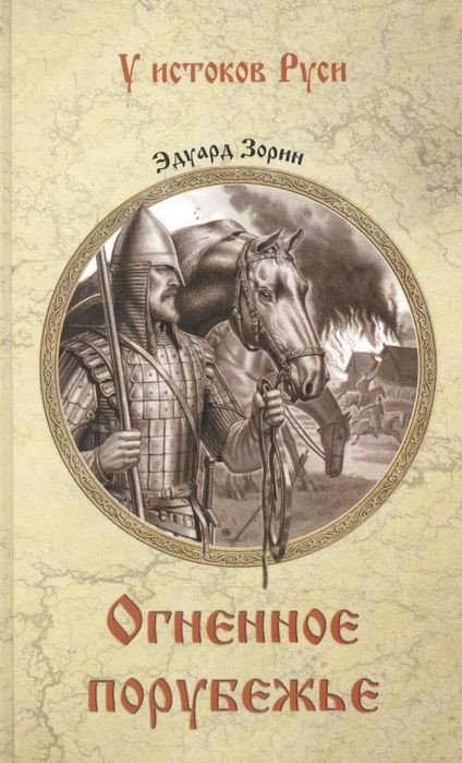 

Книга издательства Вече. Огненное порубежье (Зорин Э.)