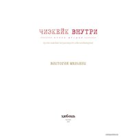 Книга издательства Эксмо. Чизкейк внутри. Книга вторая (Мельник Виктория)