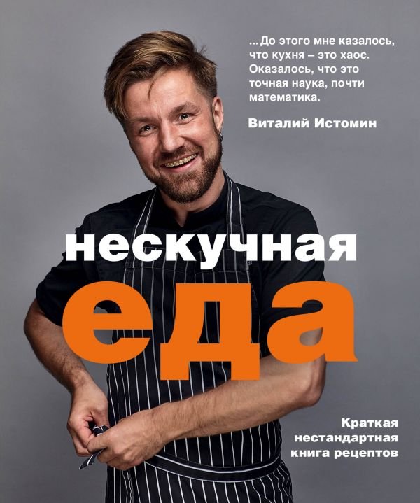 

Книга издательства Эксмо. Нескучная еда. Краткая нестандартная книга рецептов (Истомин В.)
