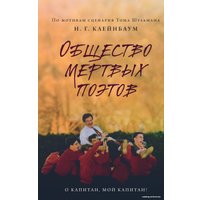 Книга издательства Эксмо. Общество мертвых поэтов (Горовиц-Клейнбаум Нэнси)
