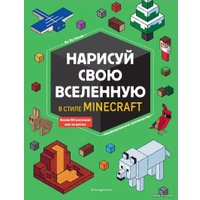 Книга издательства Эксмо. Нарисуй свою вселенную в стиле Майнкрафт (Ле Ненан Ян)