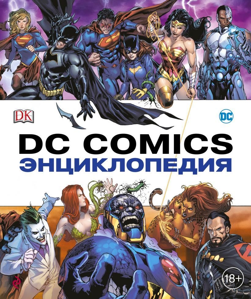 

Книга издательства Эксмо. Энциклопедия DC Comics (Коусилл Алан/Ирвин Алекс/Корте Стив)