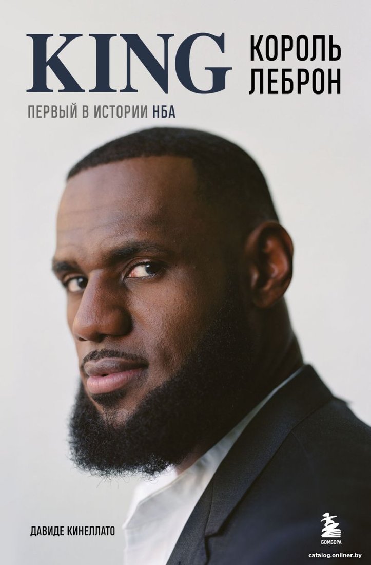Книга издательства Бомбора. Король Леброн. Первый в истории НБА 9785041879938 (Кинеллато Д.)