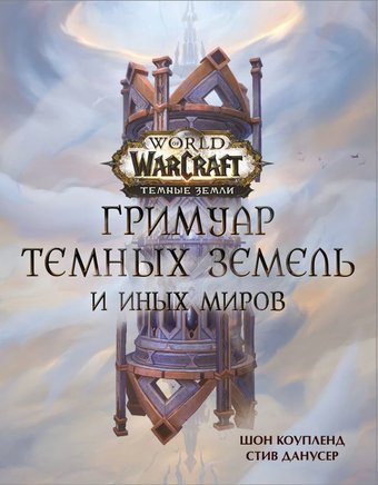 Книга издательства АСТ. World of Warcraft. Гримуар Темных земель и иных миров (Коупленд Шон/Данусер Стив)