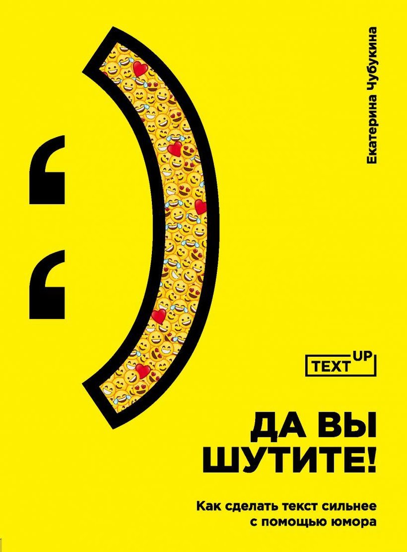 

Книга издательства Эксмо. Да вы шутите! Как сделать текст сильнее с помощью юмора (Чубукина Екатерина)