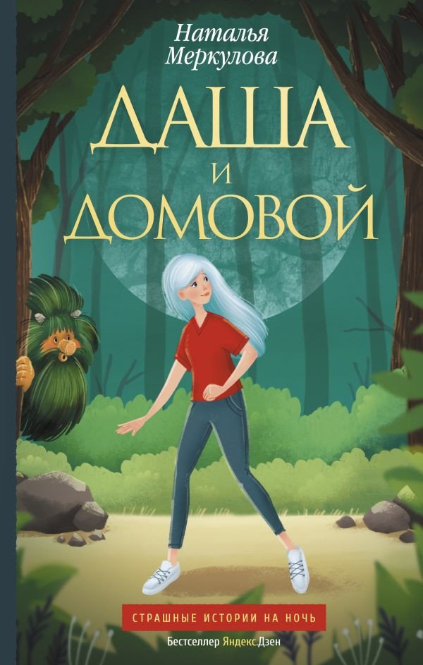 

Книга издательства АСТ. Даша и домовой (Меркулова Н.В.)