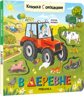 Книжки с окошками. В деревне МС12330