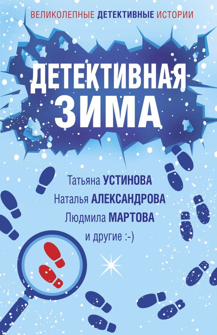 

Книга издательства Эксмо. Детективная зима (Устинова Т. и др.)