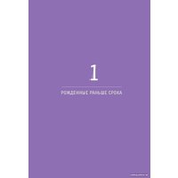 Книга издательства Альпина Диджитал. Клуб 28 петель. Мы вяжем для родившихся слишком рано (Курманбаева Э.)