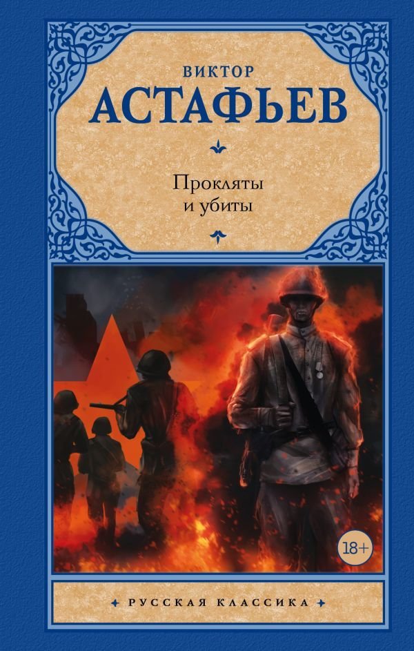 

Книга издательства АСТ. Прокляты и убиты 978-5-17-108117-1 (Астафьев Виктор Петрович)