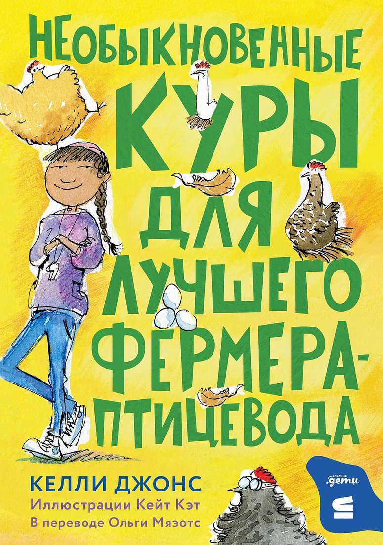 

Книга издательства Альпина Диджитал. Необыкновенные куры для лучшего фермера-птицевода (Джонс К.)