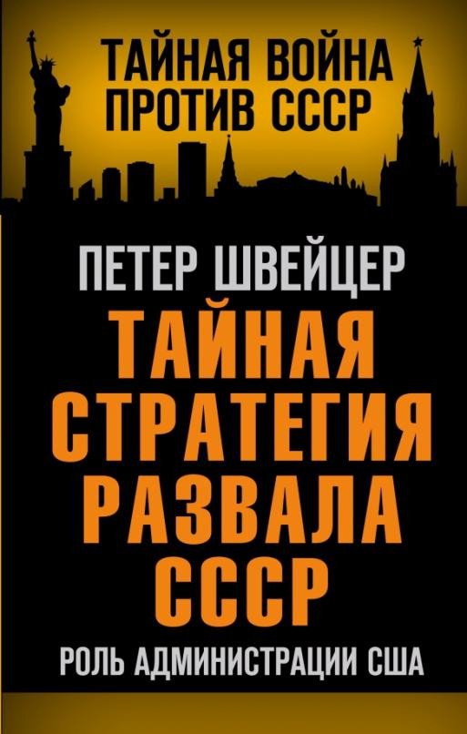 

Книга издательства Родина. Тайная стратегия развала СССР. Роль администрации США (Швейцер П.)