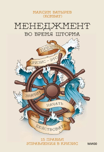 Книга издательства МИФ. Менеджмент во время шторма. 15 правил управления в кризис (Батырев М.)