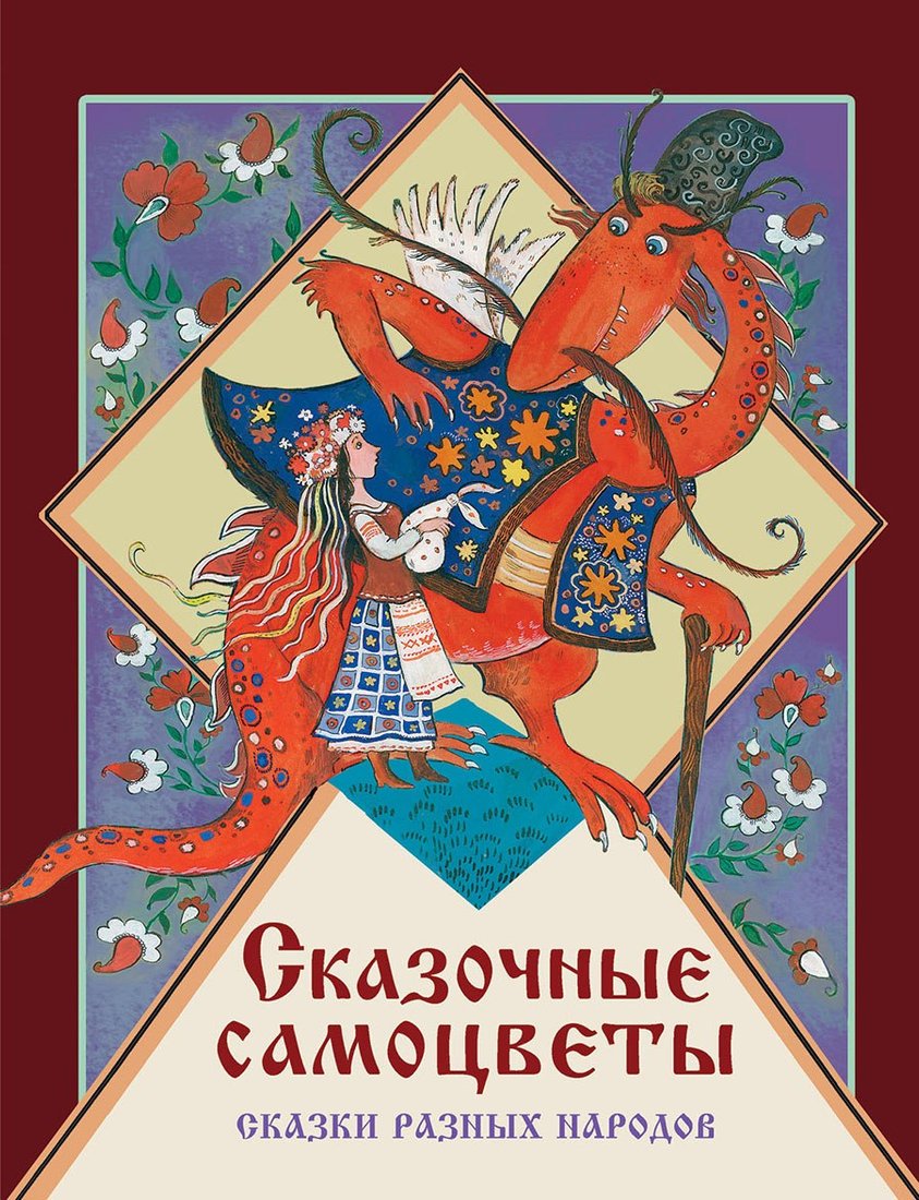 

Книга издательства Стрекоза. Сказочные самоцветы (Толстой А.; Герасимова Д. и др.)