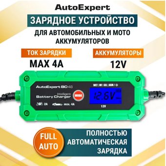 Зарядное устройство AutoExpert BC-48
