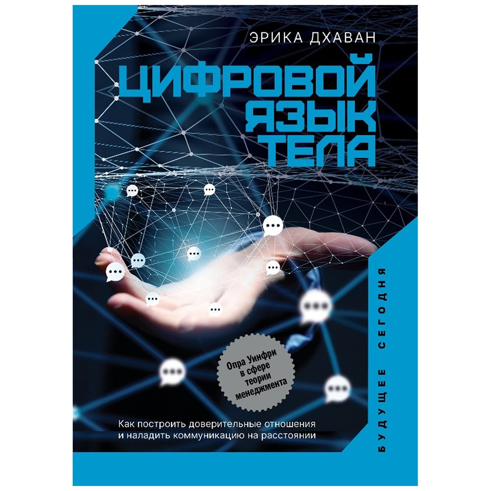 

Книга издательства АСТ. Цифровой язык тела. Как построить доверительные отношения и наладить коммуникацию на расстоянии (Эрика Дхаван/ Дхаван Э.)