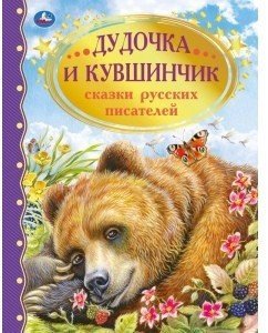 

Книга издательства Умка Дудочка и кувшинчик. Сказки русских писателей. Золотая классика