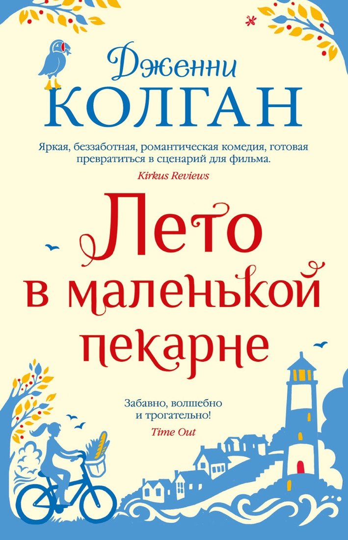 

Книга издательства Иностранка. Лето в маленькой пекарне (Колган Дж.)