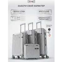 Комплект чемоданов Homa 4CHMD-GR (3шт, серебряный)