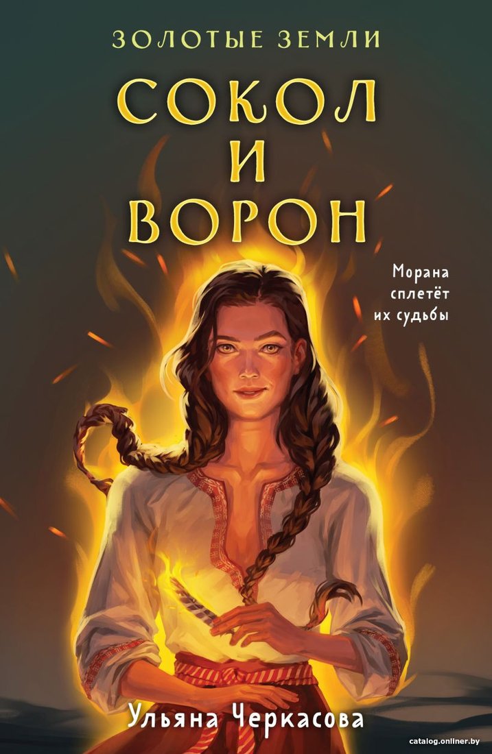 Книга издательства Эксмо. Золотые земли. Сокол и Ворон (Черкасова У.)