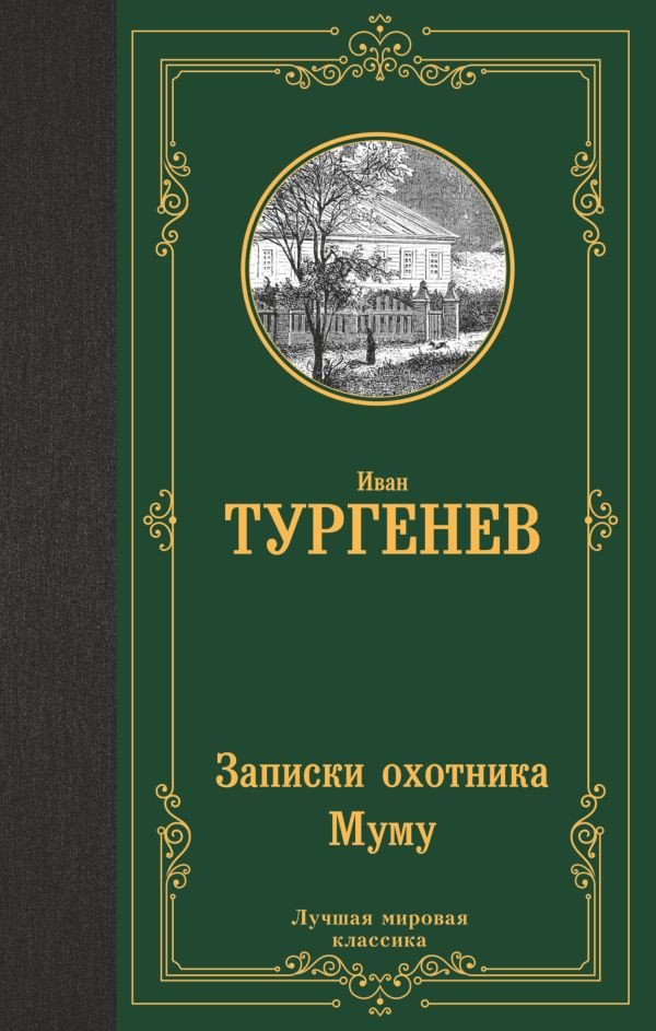

Книга издательства АСТ. Записки охотника. Муму (Тургенев И.)