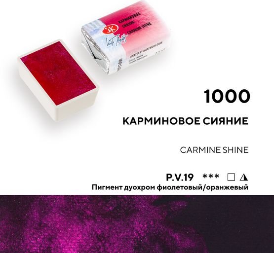 

Акварельная краска Невская палитра Белые ночи 19111000 (1000 карминовое сияние)