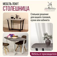Столешница Millwood Закругленная 130x80 (бетон)