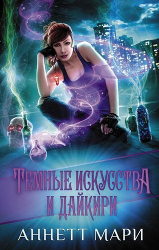 АСТ. Темные искусства и дайкири (Мари Аннетт)
