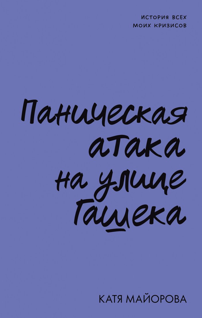 

Книга издательства Clever. Non-fiction. Паническая атака на улице Гашека 9785002115655 (Майорова К.)