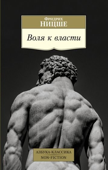 

Книга издательства Азбука. Воля к власти (Ницше Ф.)