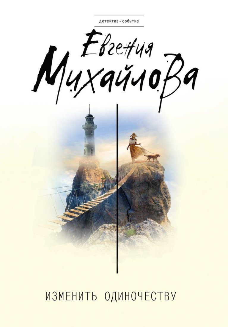 

Книга издательства Эксмо. Изменить одиночеству (Михайлова Евгения)