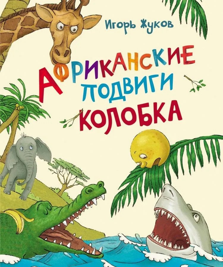 

Книга издательства Росмэн. Африканские подвиги Колобка 9785353074748 (Жуков И.)