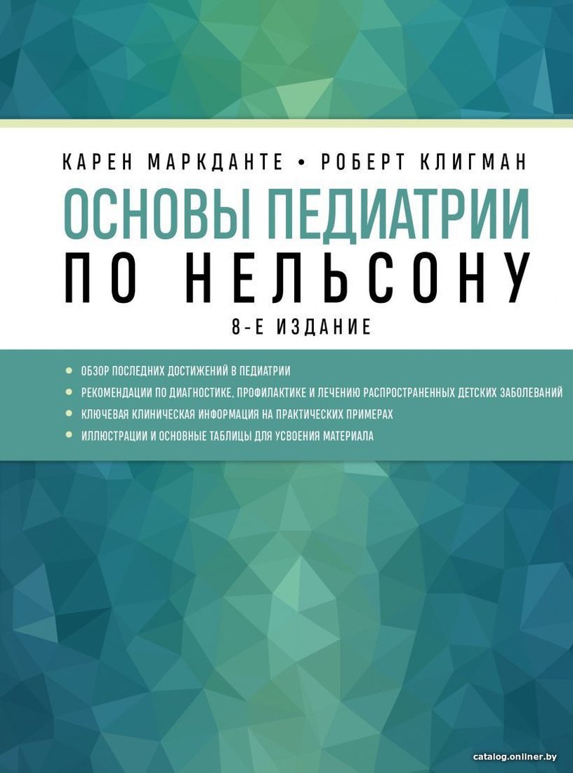 Книга издательства Эксмо. Основы педиатрии по Нельсону. 8-ое издание (Маркданте Карен/Клигман Роберт)