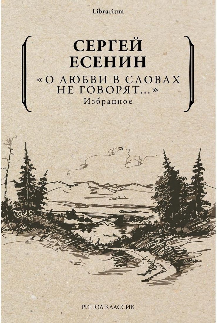 

Книга издательства Рипол Классик. Книга О любви в словах не говорят... Избранное (Есенин Сергей)