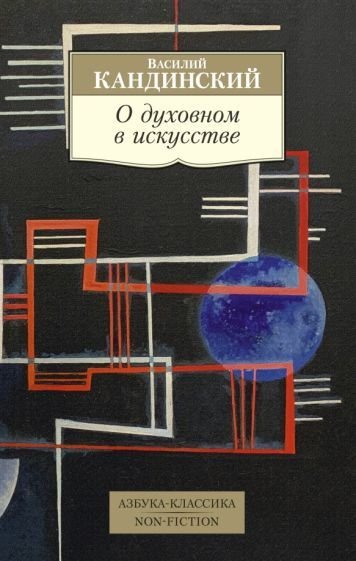 

Книга издательства Азбука. О духовном в искусстве (Кандинский В.)
