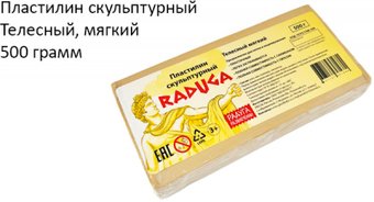 Пластилин скульптурный Raduga мягкий, цвет телесный 500 г