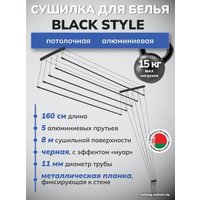 Сушилка для белья Comfort Alumin Group Потолочная 5 прутьев Black Style 160 см (алюминий)